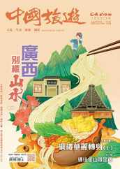 China Tourism 中國旅遊 (Chinese version) (Digital) Subscription                    March 15th, 2024 Issue