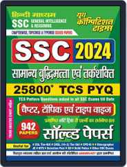 2024-25 SSC General Intelligence & Reasoning Solved Papers Magazine (Digital) Subscription