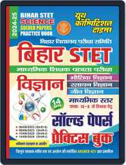 2024-25 Bihar STET Science Solved Papers & Practice Book Magazine (Digital) Subscription