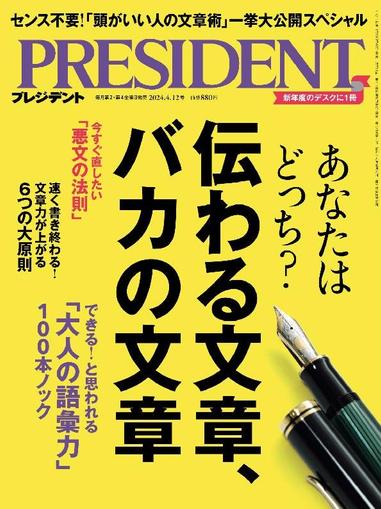 PRESIDENT プレジデント March 21st, 2024 Digital Back Issue Cover