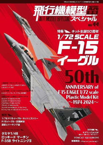 Air Model Special (飛行機模型スペシャル) March 21st, 2024 Digital Back Issue Cover