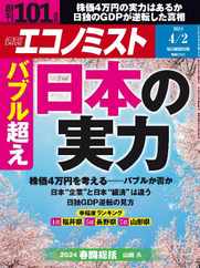 週刊エコノミスト (Digital) Subscription                    March 24th, 2024 Issue