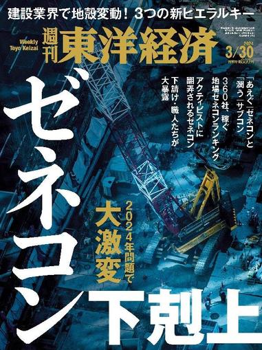 週刊東洋経済 March 24th, 2024 Digital Back Issue Cover