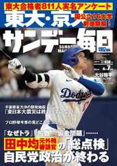 サンデー毎日 Sunday Mainichi (Digital) Subscription                    March 25th, 2024 Issue