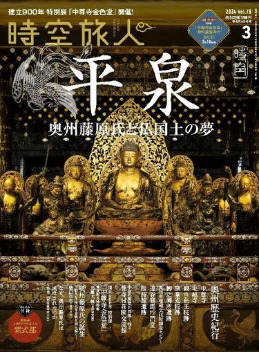 時空旅人　Jikuutabibito January 24th, 2024 Digital Back Issue Cover