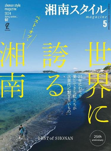湘南スタイルmagazine March 25th, 2024 Digital Back Issue Cover