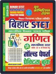 2024-25 Bihar STET IX-X Mathematics Magazine (Digital) Subscription