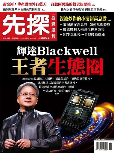 Wealth Invest Weekly 先探投資週刊 March 28th, 2024 Digital Back Issue Cover
