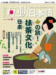 LIVE INTERACTIVE JAPANESE MAGAZINE 互動日本語 (Digital) Subscription                    April 1st, 2024 Issue