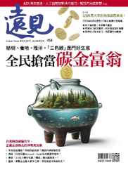 Global Views Monthly 遠見雜誌 (Digital) Subscription                    April 1st, 2024 Issue