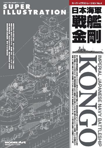 Super Illustration No.4 IMPERIAL JAPANESE NAVY BATTLESHIP KONGO Japanese/English Bilingual Edition April 1st, 2024 Digital Back Issue Cover