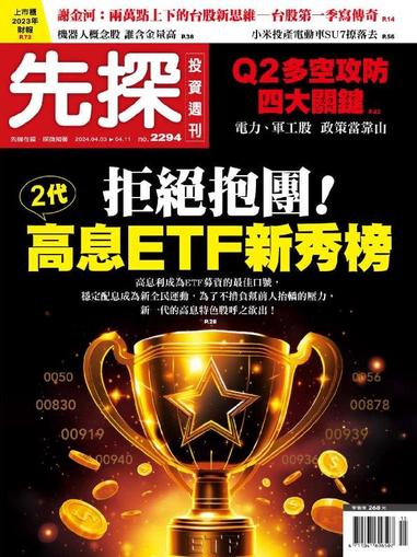 Wealth Invest Weekly 先探投資週刊 April 2nd, 2024 Digital Back Issue Cover