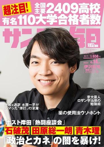 サンデー毎日 Sunday Mainichi April 1st, 2024 Digital Back Issue Cover