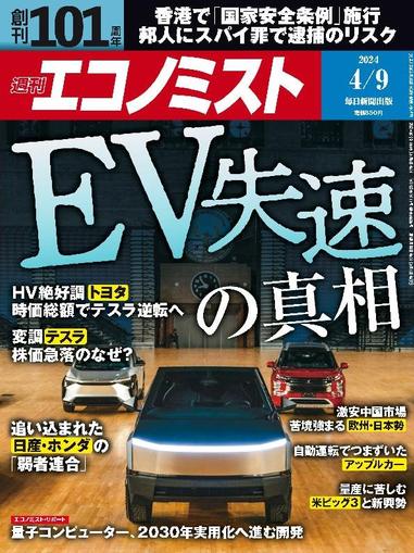 週刊エコノミスト March 31st, 2024 Digital Back Issue Cover