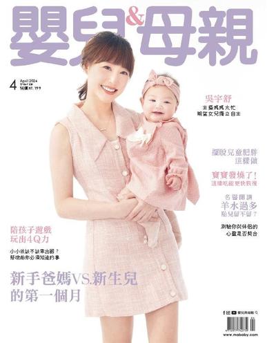 Baby & Mother 嬰兒與母親 April 4th, 2024 Digital Back Issue Cover