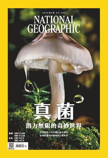 National Geographic Magazine Taiwan 國家地理雜誌中文版 April 1st, 2024 Digital Back Issue Cover
