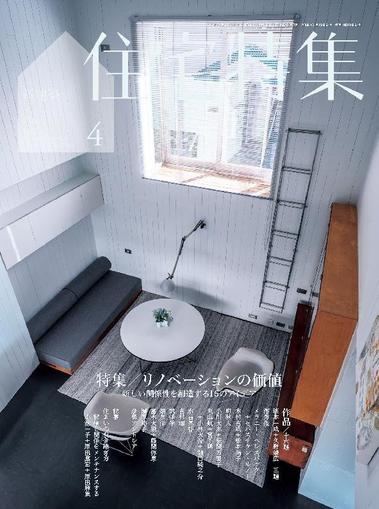 新建築　住宅特集　jutakutokushu April 2nd, 2024 Digital Back Issue Cover