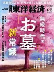 週刊東洋経済 (Digital) Subscription                    April 7th, 2024 Issue