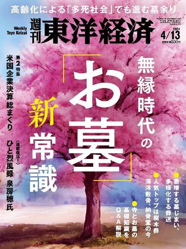週刊東洋経済 April 7th, 2024 Digital Back Issue Cover