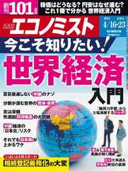 週刊エコノミスト (Digital) Subscription                    April 7th, 2024 Issue