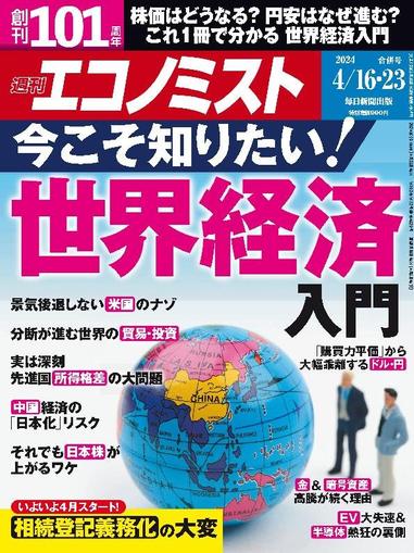 週刊エコノミスト April 7th, 2024 Digital Back Issue Cover