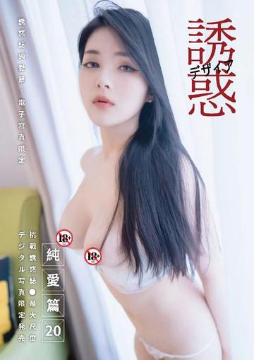 Sexy Body of pure love 誘惑誌純愛篇 May 19th, 2024 Digital Back Issue Cover