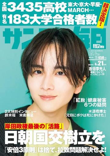 サンデー毎日 Sunday Mainichi April 7th, 2024 Digital Back Issue Cover