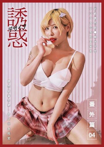 Sexy Body Special 誘惑誌番外篇 May 18th, 2024 Digital Back Issue Cover