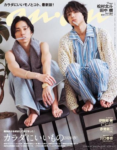 anan（アンアン） April 2nd, 2024 Digital Back Issue Cover