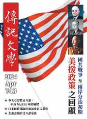 biography literature 傳記文學 (Digital) Subscription                    April 10th, 2024 Issue