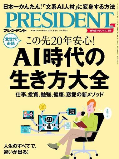 PRESIDENT プレジデント April 11th, 2024 Digital Back Issue Cover
