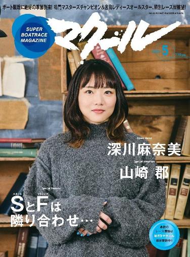 SUPER BOAT MAGAZINE 競艇 マクール April 10th, 2024 Digital Back Issue Cover