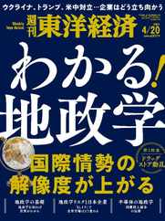 週刊東洋経済 (Digital) Subscription                    April 14th, 2024 Issue