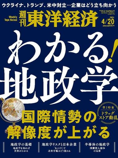 週刊東洋経済 April 14th, 2024 Digital Back Issue Cover