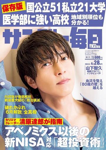 サンデー毎日 Sunday Mainichi April 15th, 2024 Digital Back Issue Cover