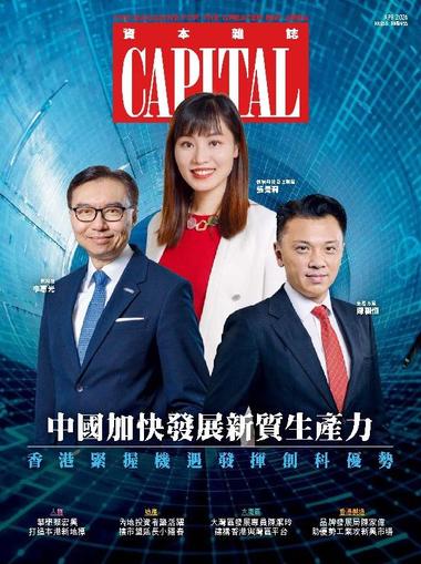 Capital 資本雜誌 April 16th, 2024 Digital Back Issue Cover