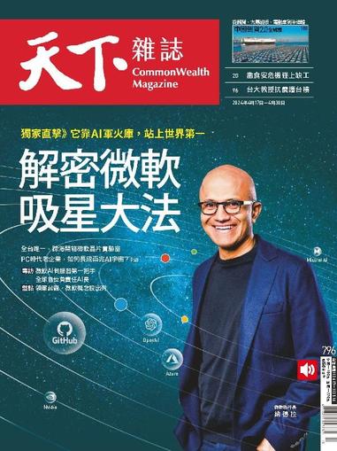 Commonwealth Magazine 天下雜誌 April 17th, 2024 Digital Back Issue Cover