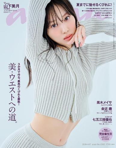 anan（アンアン） April 9th, 2024 Digital Back Issue Cover