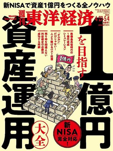 週刊東洋経済 April 22nd, 2024 Digital Back Issue Cover