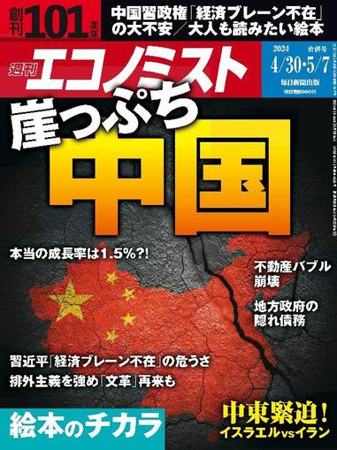 週刊エコノミスト April 22nd, 2024 Digital Back Issue Cover