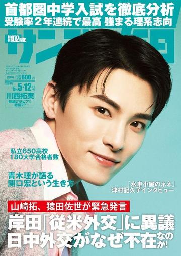 サンデー毎日 Sunday Mainichi April 23rd, 2024 Digital Back Issue Cover
