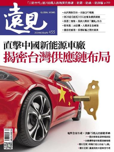 Global Views Monthly 遠見雜誌 May 1st, 2024 Digital Back Issue Cover