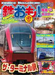 鉄おも! (Digital) Subscription                    May 1st, 2024 Issue