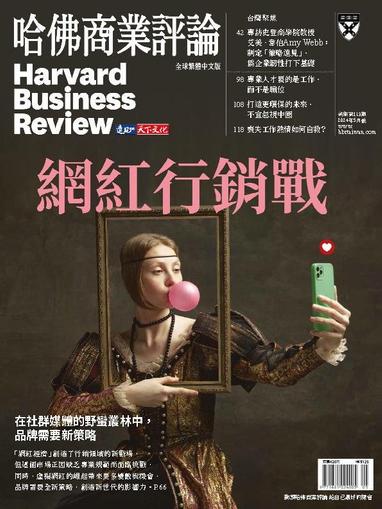 Harvard Business Review Complex Chinese Edition 哈佛商業評論 May 1st, 2024 Digital Back Issue Cover
