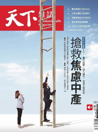 Commonwealth Magazine 天下雜誌 May 17th, 2024 Digital Back Issue Cover