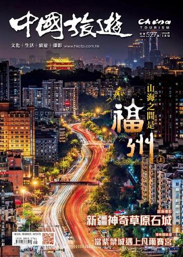 China Tourism 中國旅遊 (Chinese version) May 1st, 2024 Digital Back Issue Cover