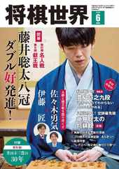 将棋世界 (Digital) Subscription                    May 4th, 2024 Issue