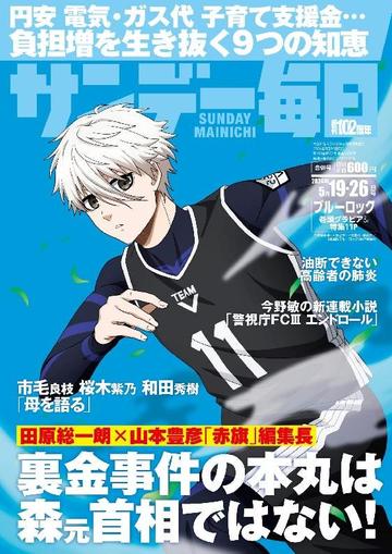 サンデー毎日 Sunday Mainichi May 6th, 2024 Digital Back Issue Cover