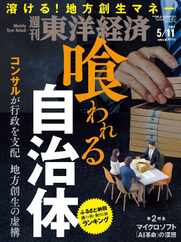 週刊東洋経済 (Digital) Subscription                    May 6th, 2024 Issue