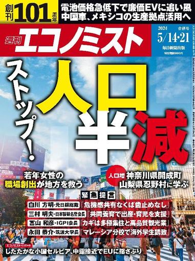 週刊エコノミスト May 6th, 2024 Digital Back Issue Cover